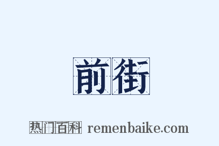 前街是什么意思的图片